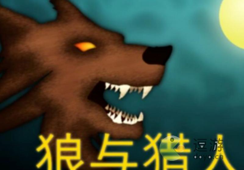 罗布乐思狼与猎人玩法攻略