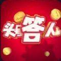 头号答人