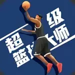 超级篮球大师