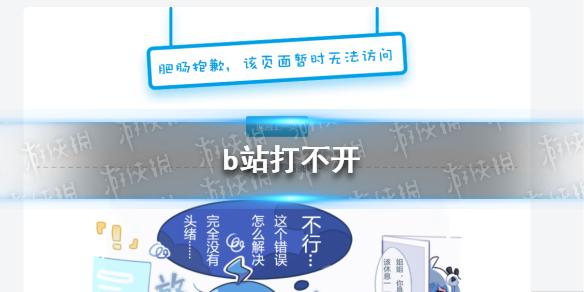 b站打不开 b站打不开事件解析