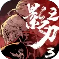 影之刃3