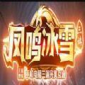 凤鸣冰雪