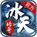 冰天传奇