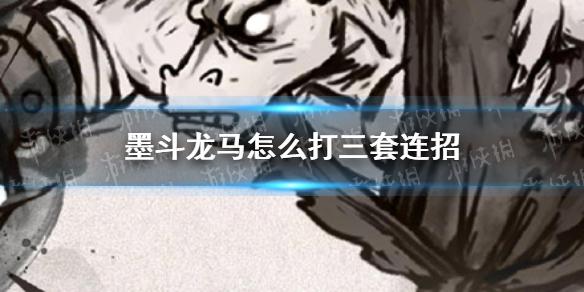 墨斗龙马怎么打三套连招 龙马三套连招分享