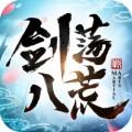 剑荡八荒最新版