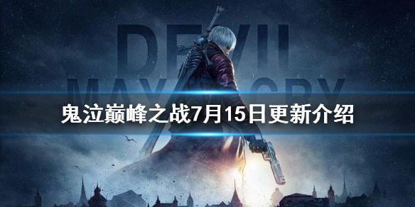 鬼泣巅峰之战7月15日更新介绍 猎魔大赛开启维吉尔宝库