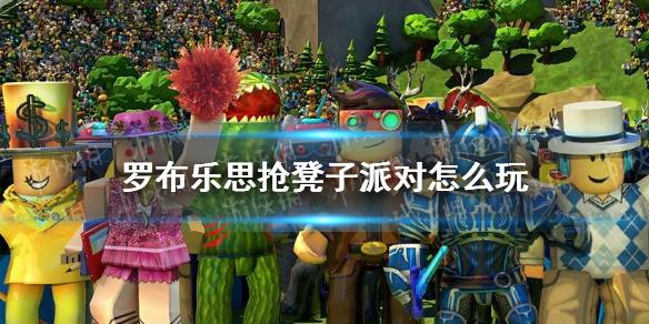 罗布乐思抢凳子派对怎么玩 抢凳子派对玩法一览