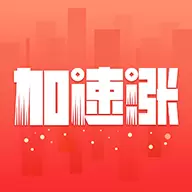 加速涨