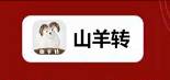 山羊转