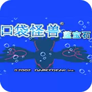 口袋妖怪蓝宝石386汉化版