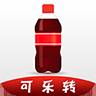 可乐转