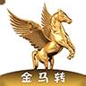 金马转（金马赚）