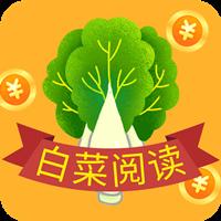白菜阅读