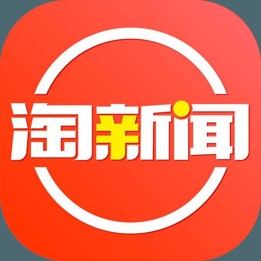 淘新闻