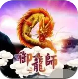 御龙师