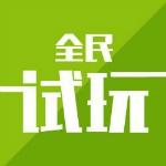 全民试玩