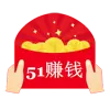 51赚钱