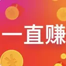 一直赚