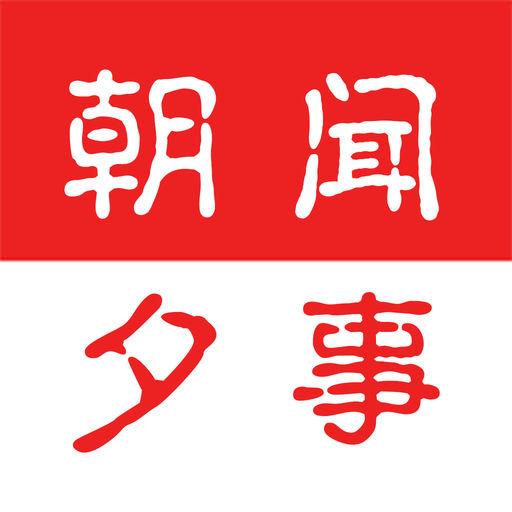 朝闻夕事ios