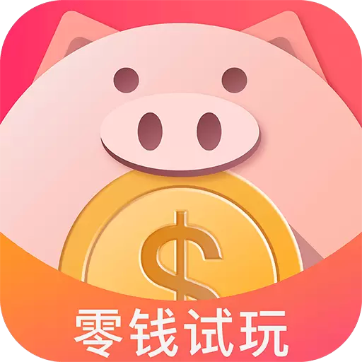 零钱试玩赚钱