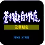 成吉思汗2中文典藏版