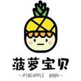菠萝宝贝