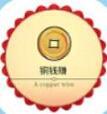 铜钱赚