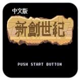 新创世纪最终整合版