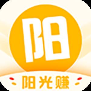 阳光赚（有银子系列旗下）