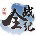 全战纪安卓版