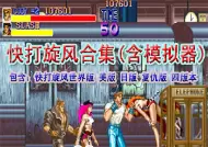 快打旋风合集(世美日复仇四版本)含模拟器
