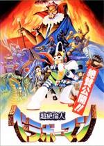 超绝伦人无限生命版