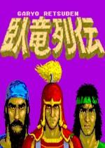 卧龙列传无限绝招版