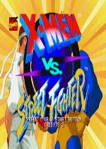 超级战警VS街头霸王无限血版