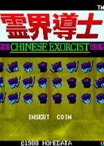 灵界道士联机版