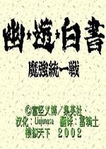 幽游白书魔强统一战正宗版