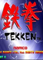 铁拳一代安卓移植版