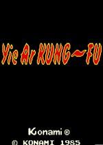 功夫小子无限能量版