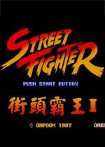 街霸1正宗原版