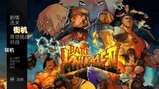 怒之铁拳4安卓版