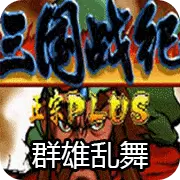 三国战纪群雄乱舞手机版