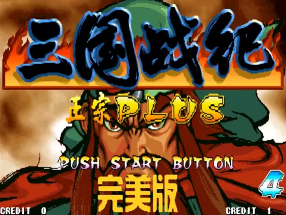 三国战纪正宗PLUS安卓版