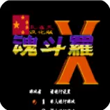 魂斗罗X无限生命安卓版