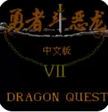 勇者斗恶龙无限续命安卓版