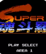 魂斗罗无限能量手机版