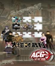 大逆转裁判角色无敌安卓版