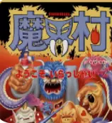 魔界村无敌手机版