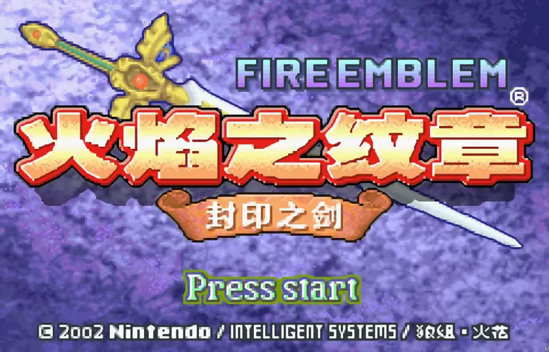 火焰之纹章：封印之剑满属性版