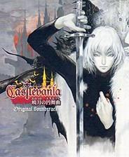 恶魔城晓月圆舞曲无限蓝量版