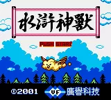 水浒神兽神行版